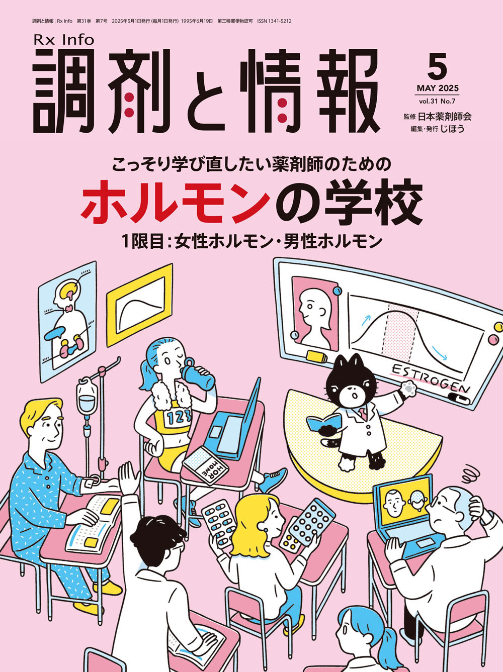 調剤と情報 2025年12月号(Vol.31 No.16) – 株式会社じほう