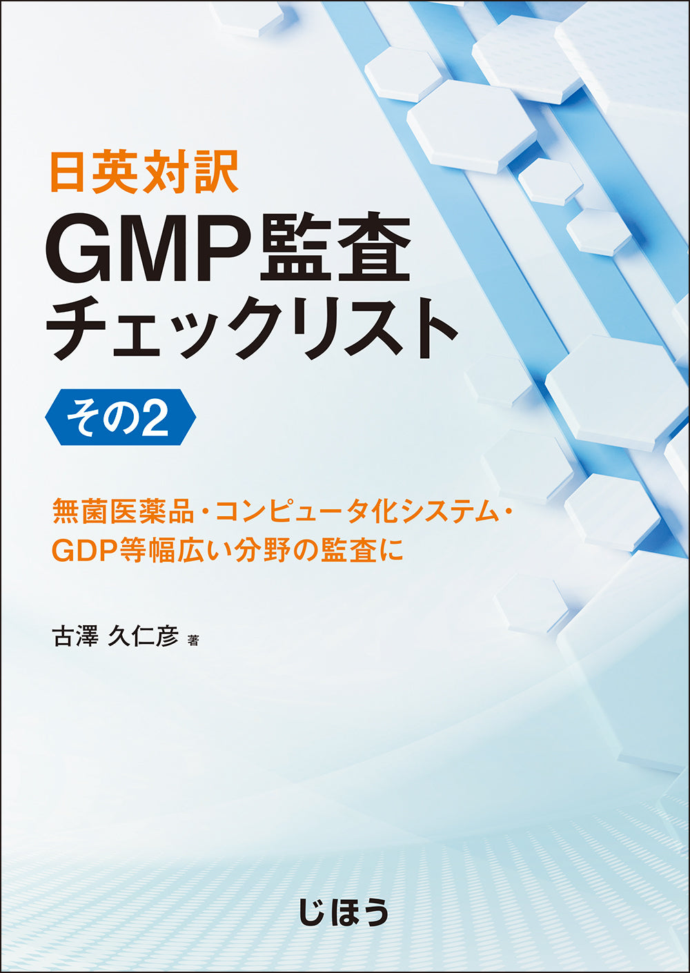 PIC/S GMP Annex 1 解説書 – 株式会社じほう