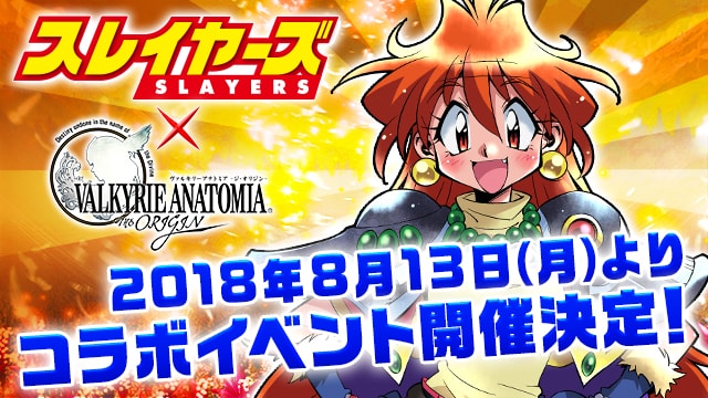 ヴァルキリーアナトミア』にて『スレイヤーズ』コラボ開催！ 林原