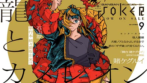 ガンガンJOKER』12月号 本日発売！ | トピックス | SQUARE ENIX