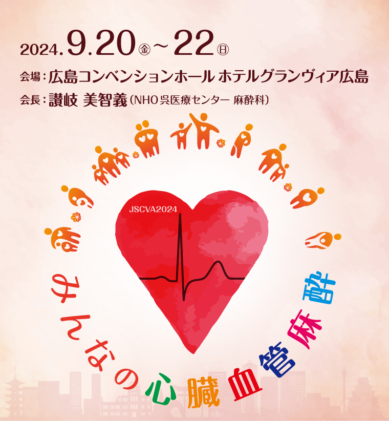 日本心臓血管麻酔学会 第29回学術大会
