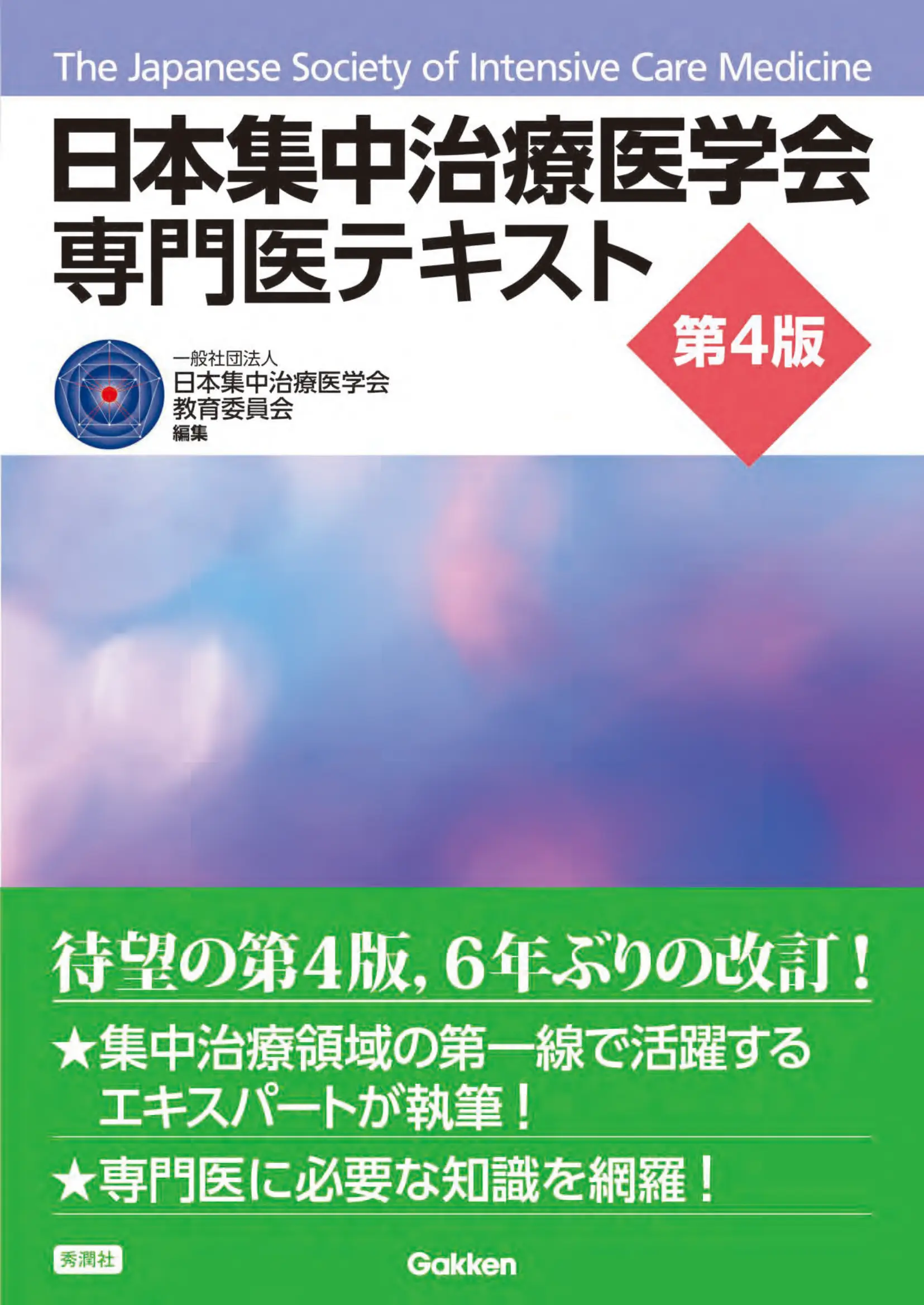 書籍「日本集中治療医学会 専門医テキスト第4版」刊行のご報告