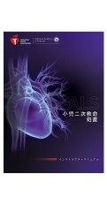 JSPICC - 日本小児集中治療研究会 | PALS 小児二次救命処置法 (AHA