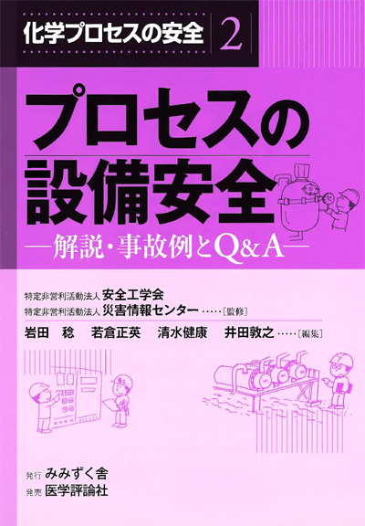 刊行物詳細 | 安全工学会（JSSE）