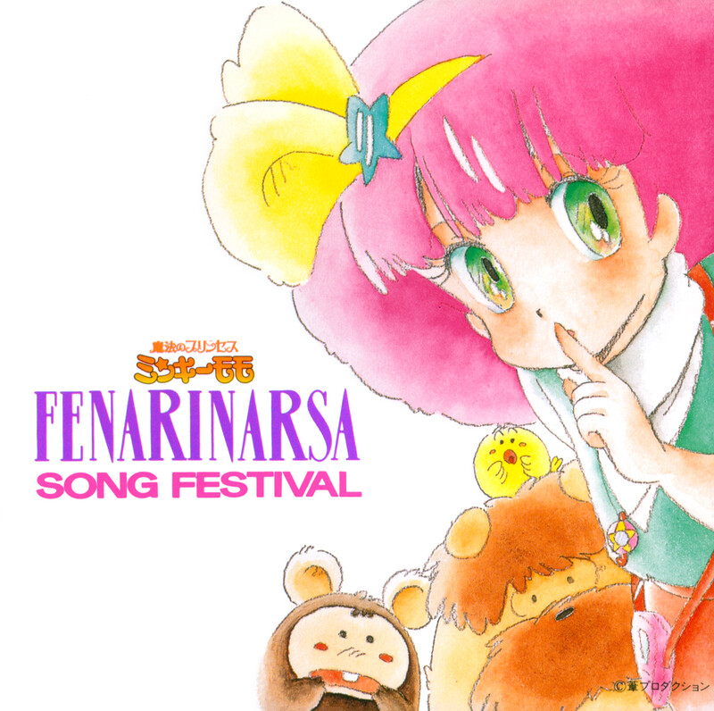 魔法のプリンセス ミンキーモモ | 魔法のプリンセス ミンキーモモ