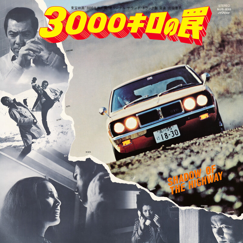 前田 憲男 | 映画「3000キロの罠」オリジナル・サウンドトラック