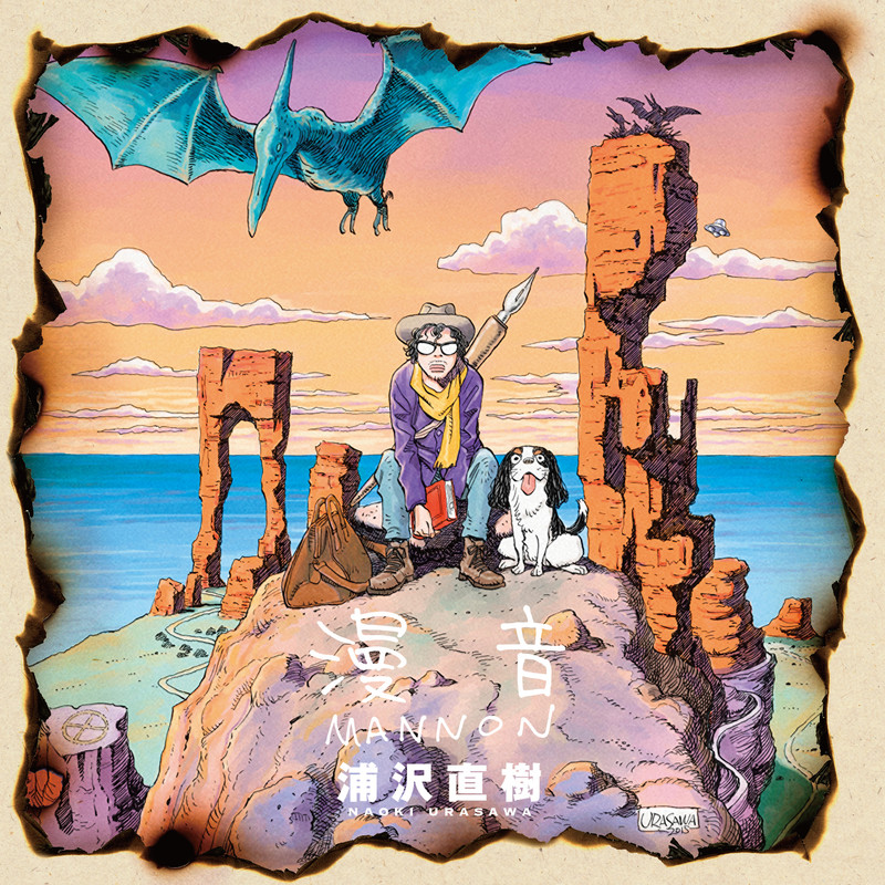 浦沢直樹 | 漫音 | スピードスターレコーズ