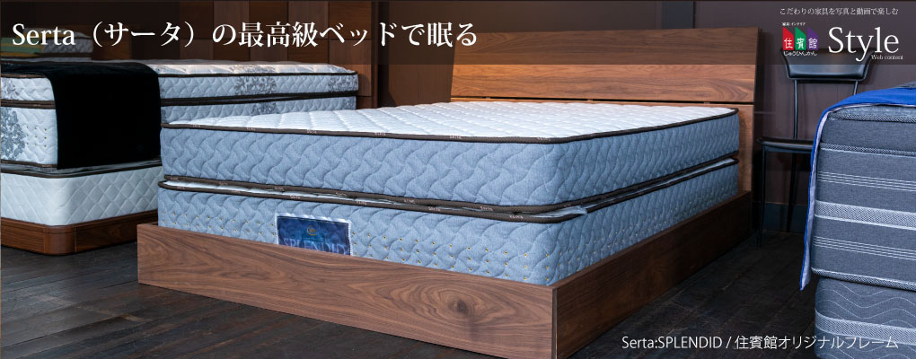 Serta（サータ）の最高級マットレスで眠る | 住賓館(じゅうひんかん) Style