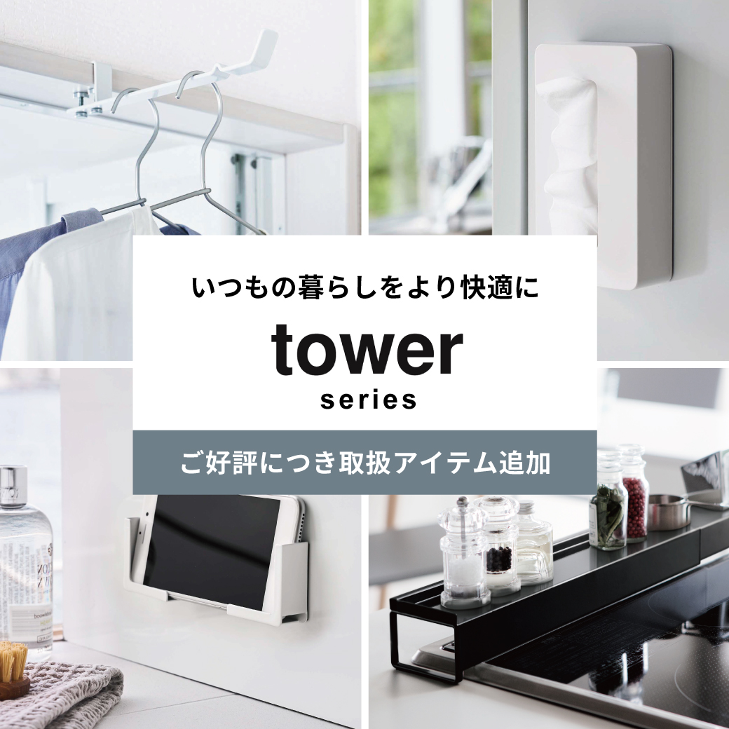 暮らしを快適にする【tower／タワー】の生活雑貨 – オンセブンデイズ