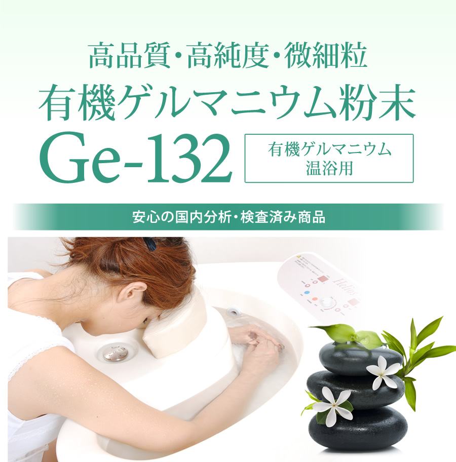有機ゲルマニウム粉末 【温浴用100g】高品質・高純度・微細粒 安心の