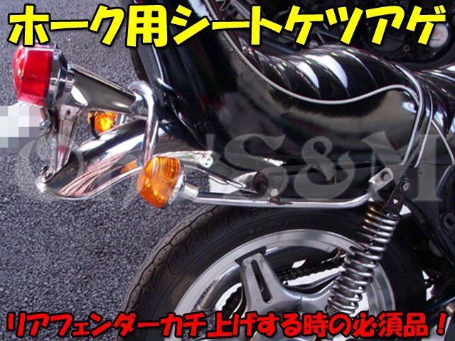 アウトレット CB250T CB400T ホーク ホーク2用 シート ケツアゲ ケツ