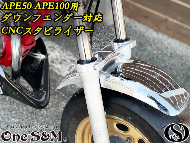 送料無料 エイプ Ape50 Ape100用 CNC マルチスタビライザー ダウン