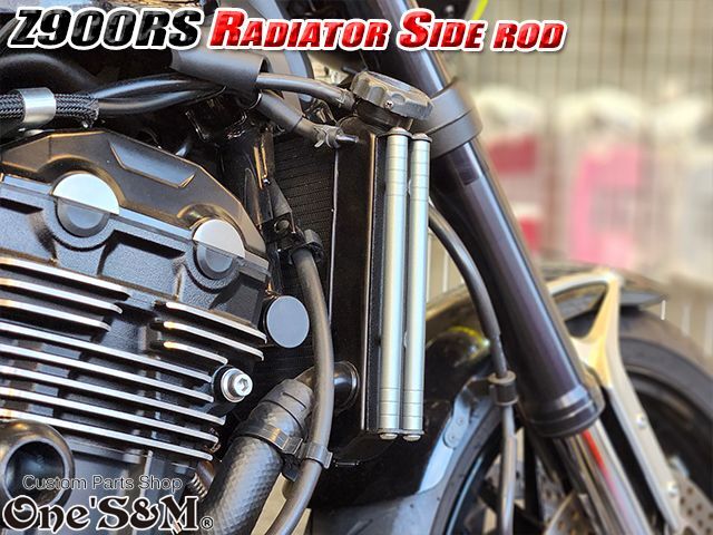 送料込 Z900RS 18-20 専用設計 ラジエーター サイドロッド サイド