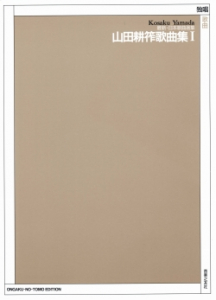 山田耕筰歌曲集 Ⅰ - 音楽之友社