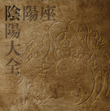 陰陽座公式庵頁|||『陰陽大全』