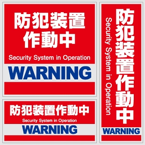 セキュリティステッカー 「 防犯装置作動中 」(OS-180) │オンスクエア