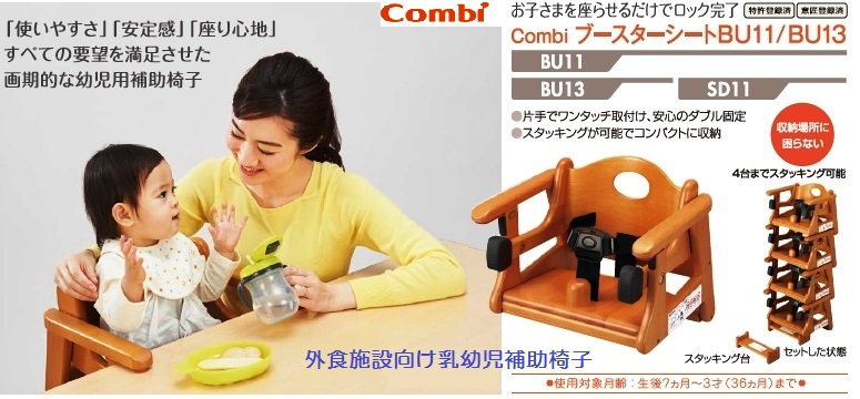 コンビウィズの外食施設向け乳幼児用補助椅子BU-11・13は外食施設や
