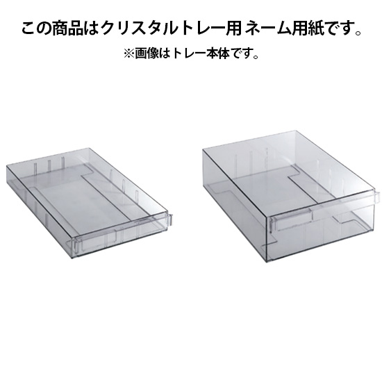 K09854X オカムラ レクトライン クリスタルトレー用ネーム用紙の通販