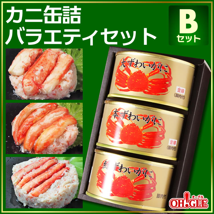カニ缶詰バラエティセット Bセット - カニ缶詰のOH!GLE(オーグル) 本店
