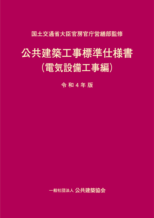 公共建築工事標準仕様書（電気設備工事編）（令和4年版） | Ohmsha