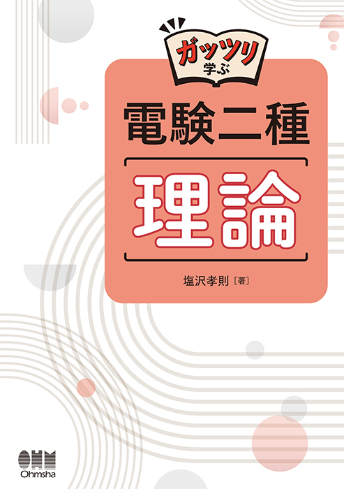 ガッツリ学ぶ 電験二種 理論 | Ohmsha