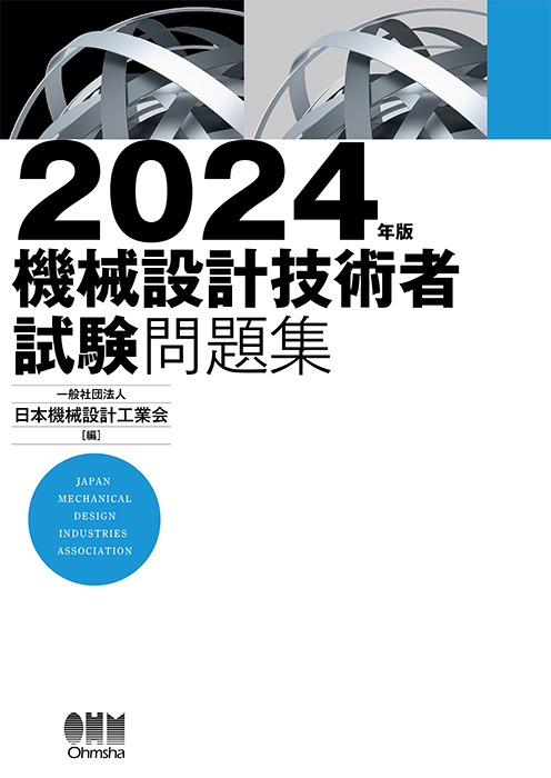 2024年版 機械設計技術者試験問題集 | Ohmsha