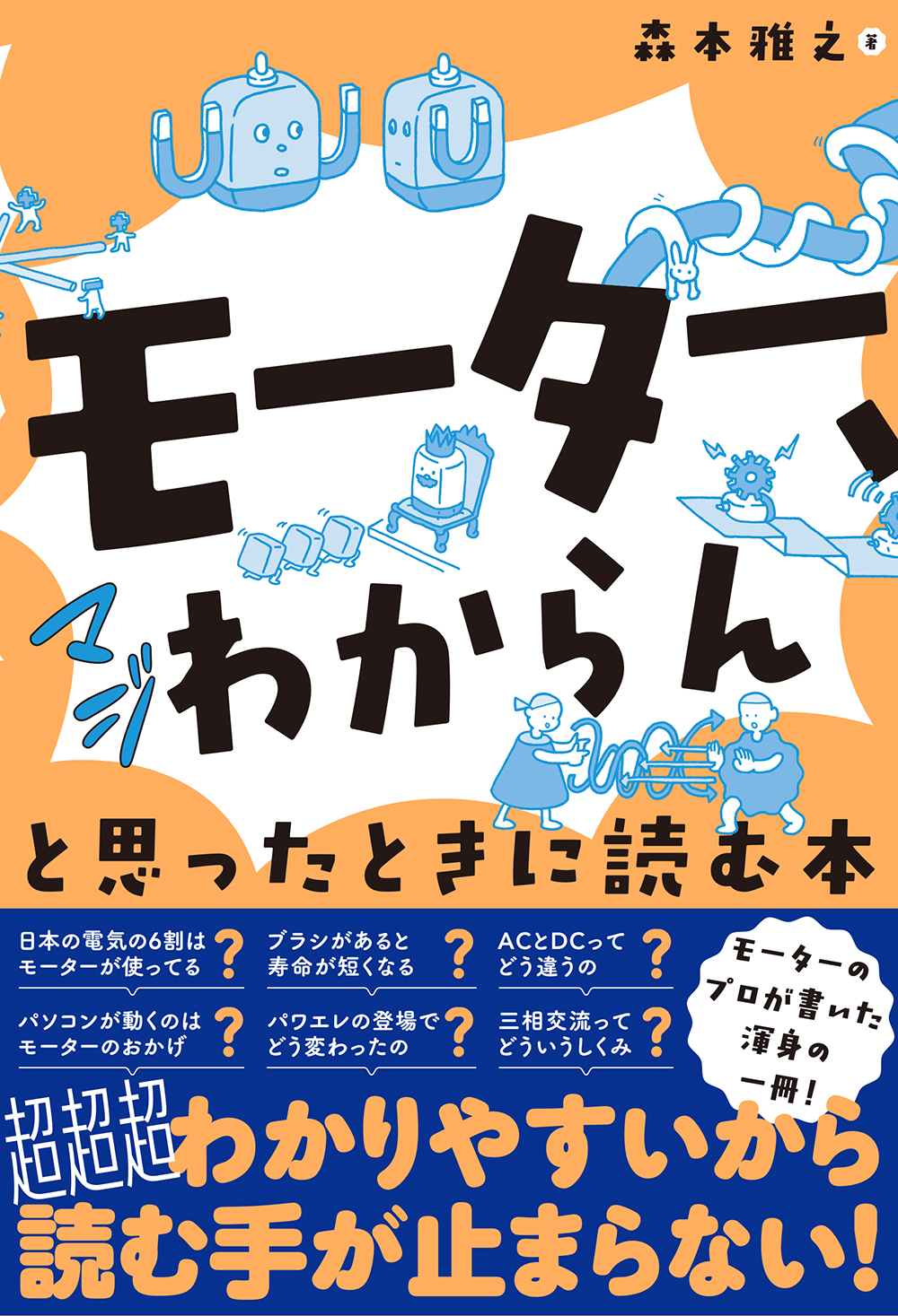 モーター、マジわからん」と思ったときに読む本 | Ohmsha