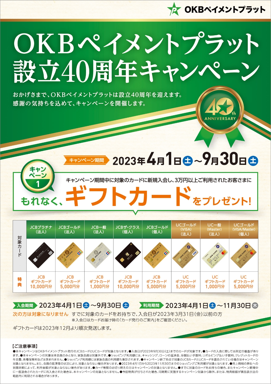 OKBペイメントプラット設立40周年キャンペーン｜キャンペーン｜OKB