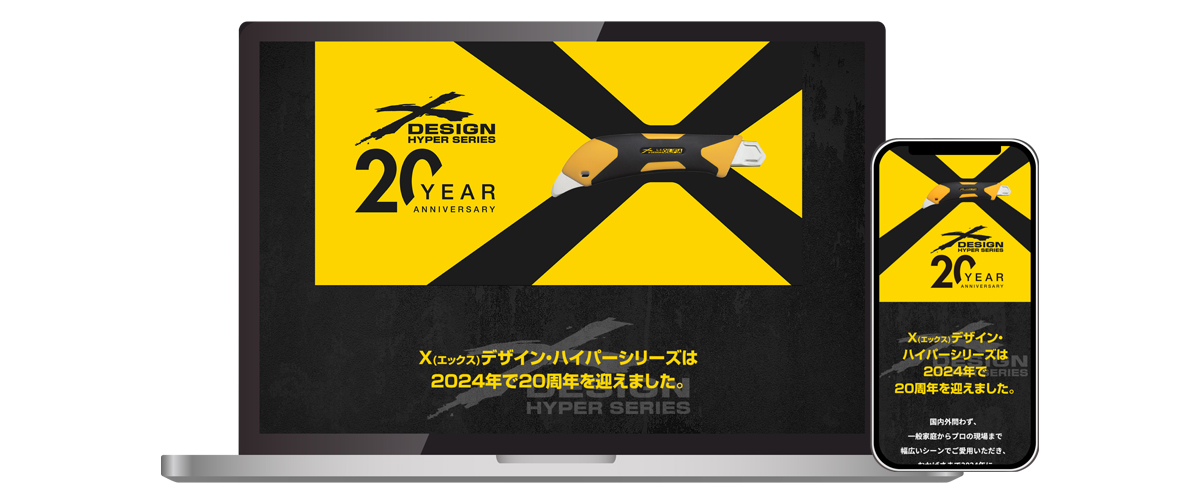 Xデザイン・ハイパーシリーズ20周年特別企画｜オルファ株式会社 【公式