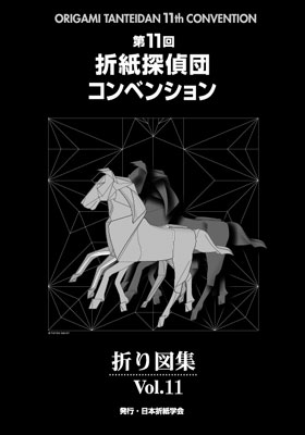 おりがみはうす - 折紙探偵団折り図集 Vol.11