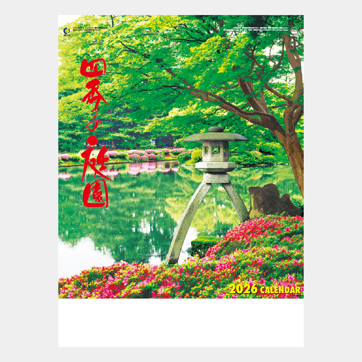 IC-213 四季の庭園2026年版の名入れカレンダーを格安で販売 - 名入れ