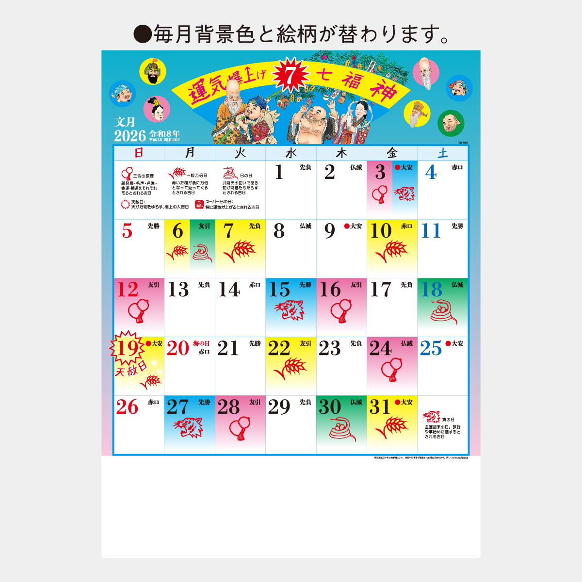 TD-986 B8 運気爆上げ☆七福神2026年版の名入れカレンダーを格安で販売