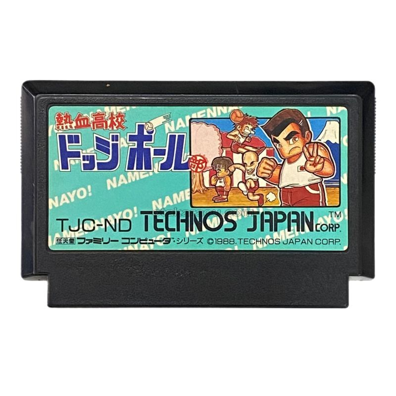 熱血高校ドッジボール部』中古販売｜ファミコンソフト・レトロゲーム特集