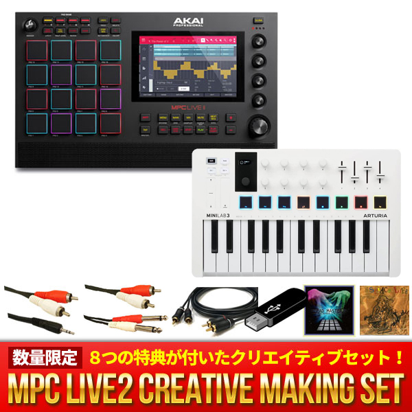 MPC LIVE2を120%使い倒せる数量限定セット！】MIDIキーボード他が