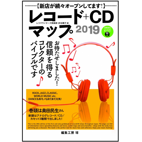 レコードマップ2019決定版！アナログ愛好者は必見！