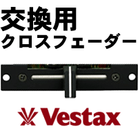 Vestax/交換用クロスフェーダー/CF-PCV -DJ機材アナログレコード専門店