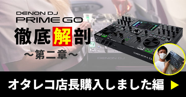 DENON DJ / PRIME GO】最安宣言！DENON DJ発唯一無二のDJ