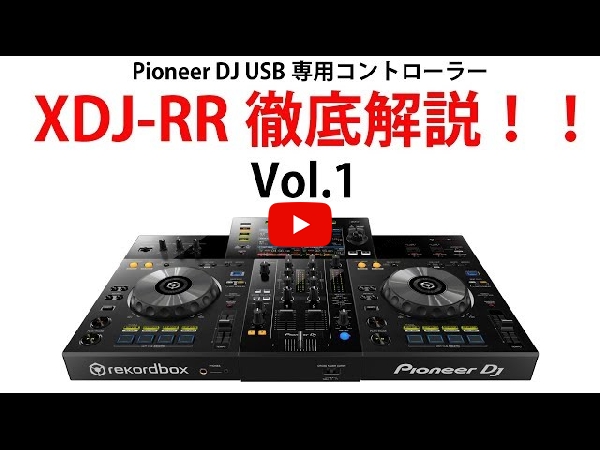 Pioneer DJ / XDJ-RRのご紹介ページです
