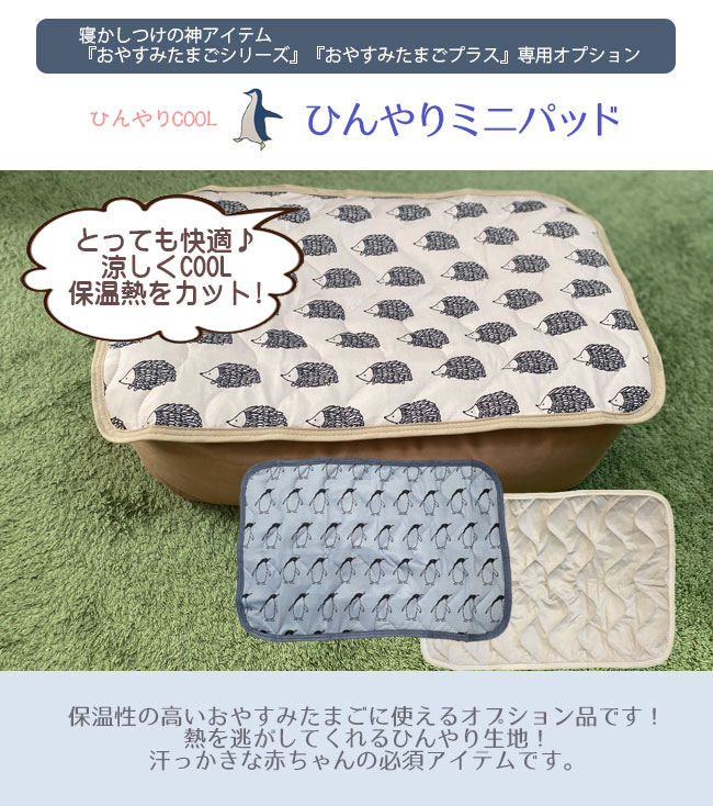 おやすみたまご専用オプション『ひんやりミニパッド』 | おやすみ