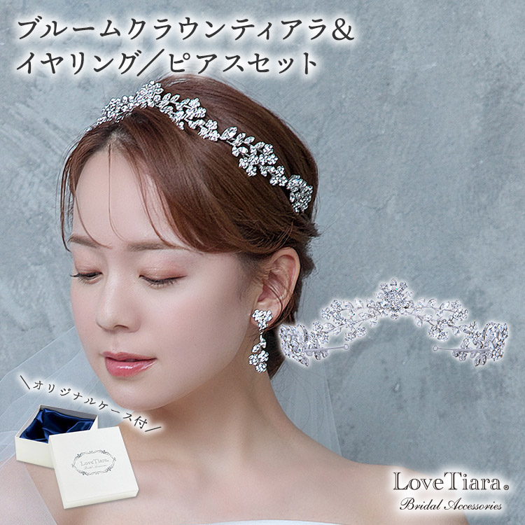 ブルームクラウンティアラ＆イヤリング／ピアスセット 通信販売