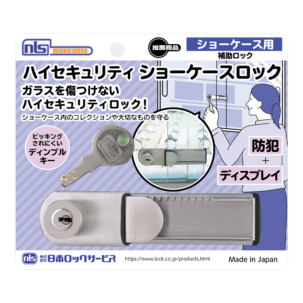 ハイセキュリティショーケースロック | DEFENSEシリーズ | 株式会社