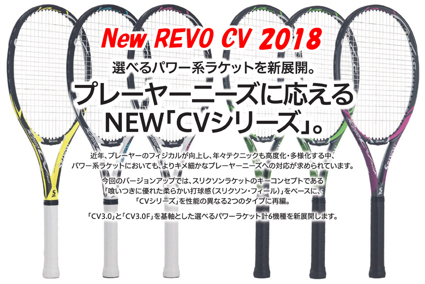 REVO 2018 CVシリーズ | テニスショップLAFINO（ラフィノ）