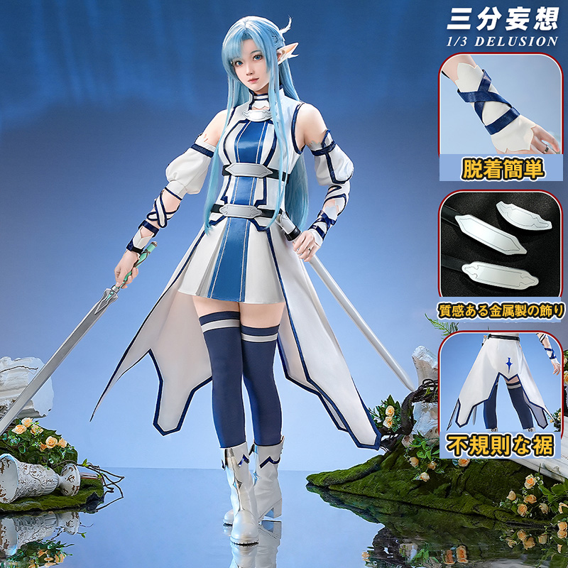 三分妄想1/3Delusion】ソードアート・オンライン ALO アスナ 結城明日