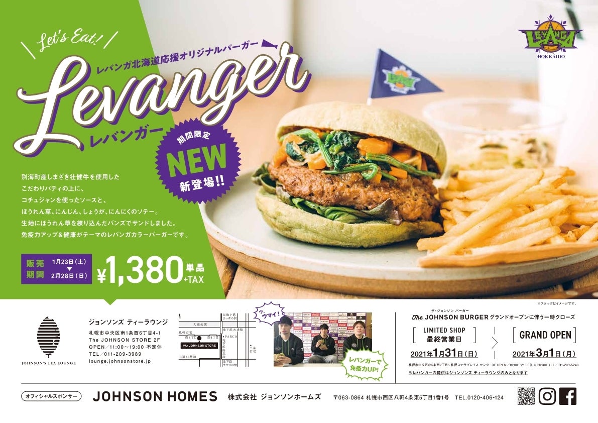 期間限定】レバンガ北海道応援ハンバーガー「レバンガ―」発売の