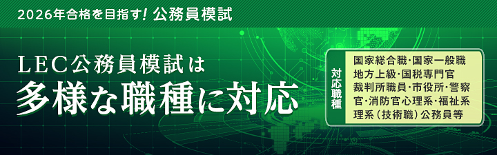 心理・福祉系の模試 - 公務員試験｜資格の予備校 LEC東京リーガルマインド