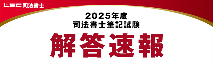 司法書士試験 筆記試験 解答速報【2025年（令和7年度）】 - 司法書士