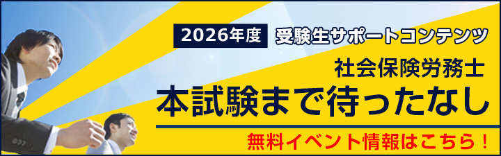 受験生サポートコンテンツ - 社会保険労務士｜LEC東京リーガルマインド