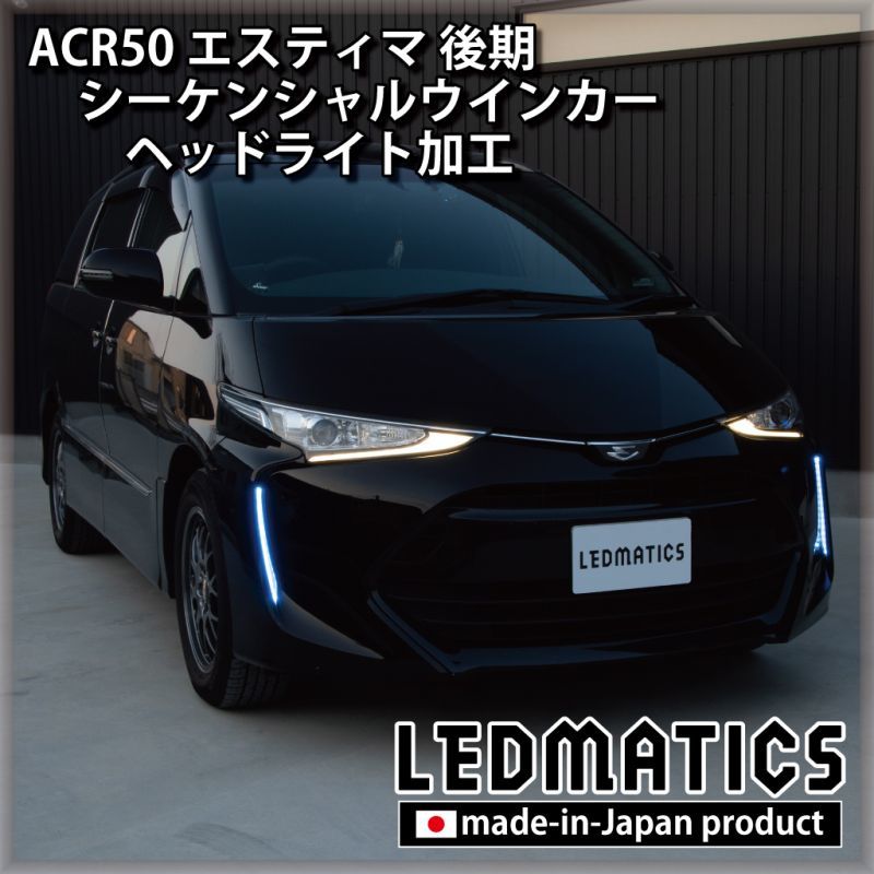 ACR50 エスティマ 後期 シーケンシャルウインカーLED ヘッドライト加工