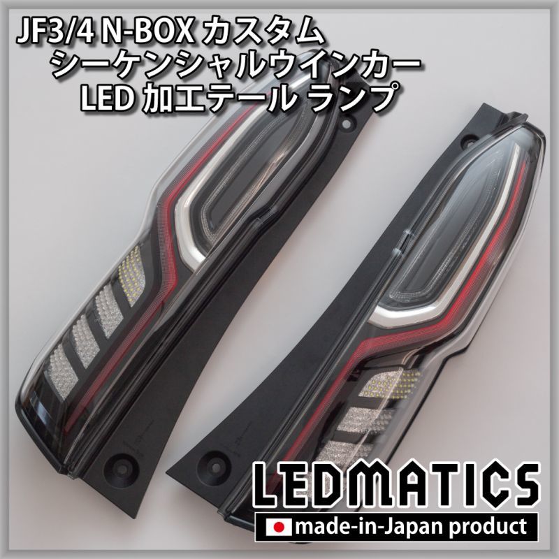 JF3/4 N-BOX カスタム シーケンシャルウインカーLED加工テール ランプ