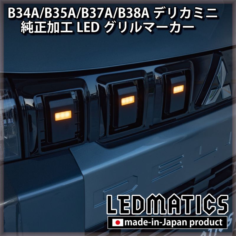 B34A/B35A/B37A/B38A デリカミニ 純正加工LEDグリルマーカー - LEDMATICS